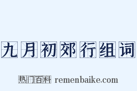 九月初郊行组词是什么意思的图片